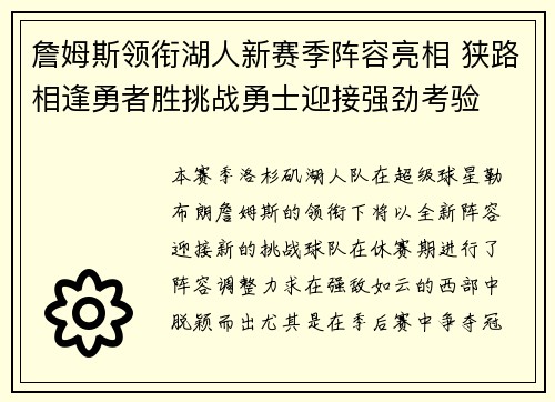 詹姆斯领衔湖人新赛季阵容亮相 狭路相逢勇者胜挑战勇士迎接强劲考验