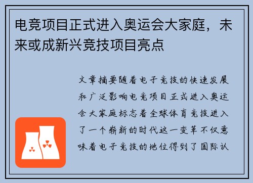 电竞项目正式进入奥运会大家庭，未来或成新兴竞技项目亮点