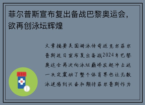 菲尔普斯宣布复出备战巴黎奥运会，欲再创泳坛辉煌