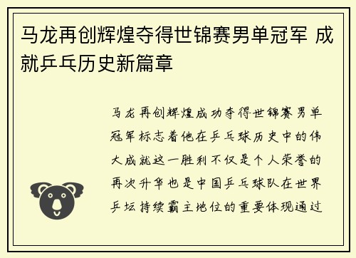 马龙再创辉煌夺得世锦赛男单冠军 成就乒乓历史新篇章