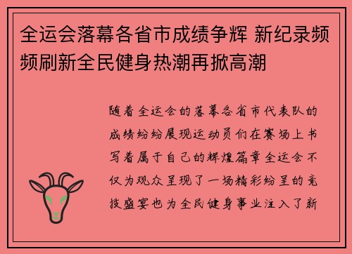 全运会落幕各省市成绩争辉 新纪录频频刷新全民健身热潮再掀高潮