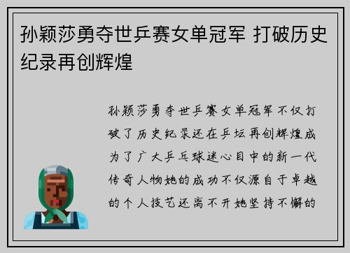 孙颖莎勇夺世乒赛女单冠军 打破历史纪录再创辉煌