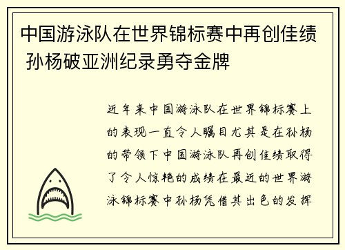 中国游泳队在世界锦标赛中再创佳绩 孙杨破亚洲纪录勇夺金牌