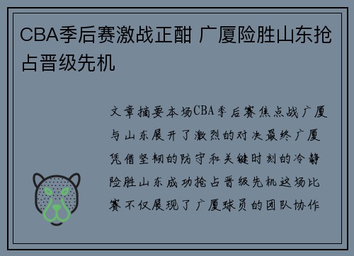 CBA季后赛激战正酣 广厦险胜山东抢占晋级先机